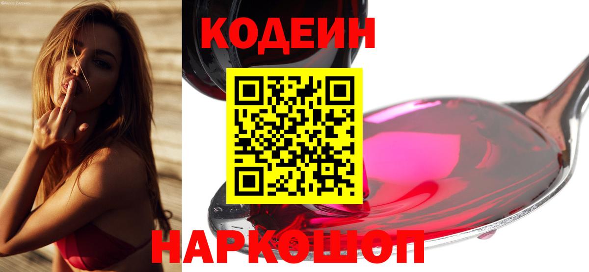 Codein напиток Lean (лин) Семилуки