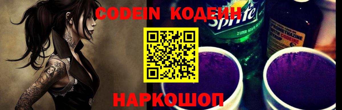 Codein напиток Lean (лин)  Вход с VPN  Семилуки 